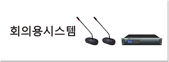 회의용시스템