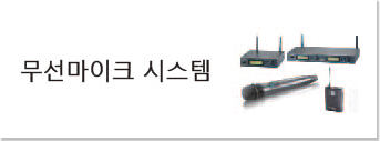 무선마이크